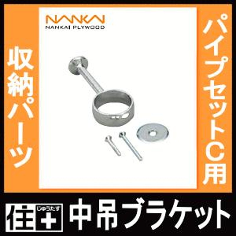 中吊ブラケット φ25 パイプセットC用 HPC-P25S 南海プライウッド NANKAI LINEショッピング