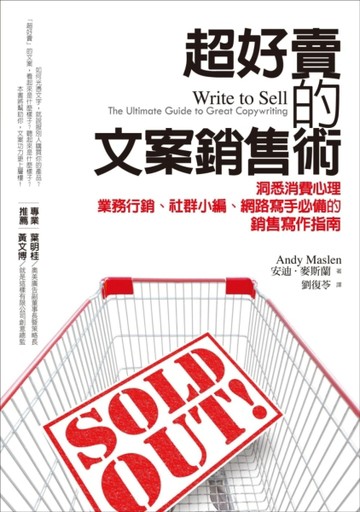 超好賣的文案銷售術：洞悉消費心理，業務行銷、社群小編、網路寫手必備的銷售寫[二手書_良好]