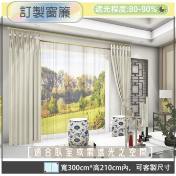 【宜欣居傢飾】熱情森巴-壓花素色遮光訂製窗簾(米)W300*H210cm以內*2片/半腰/台灣製