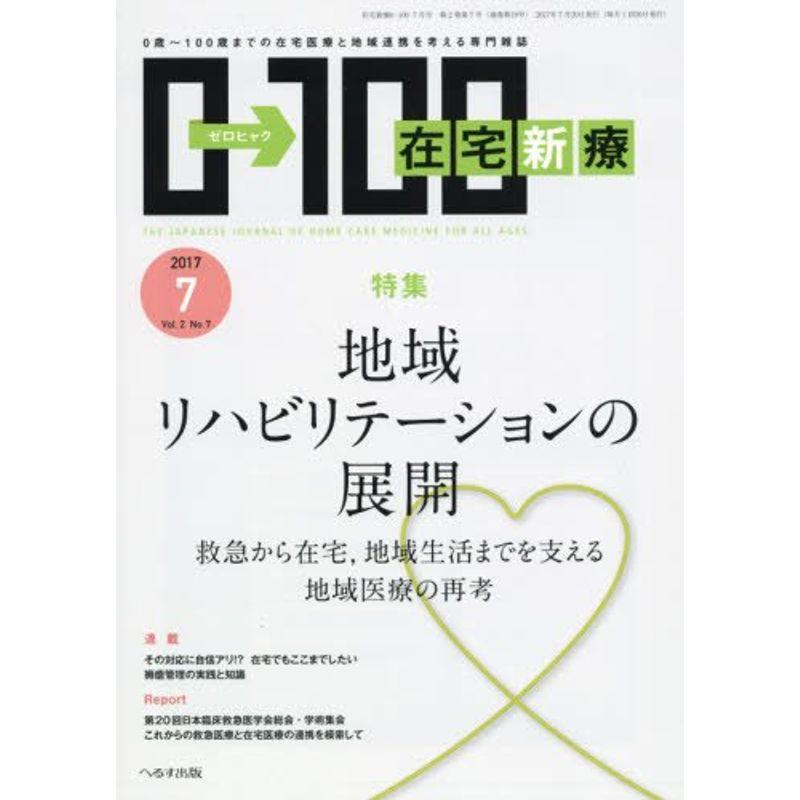 在宅新療0-100 2017年 07 月号 雑誌