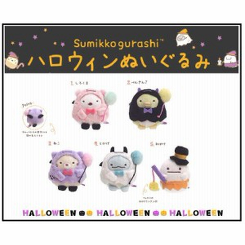 ハロウィン 限定 すみっコぐらし てのり ぬいぐるみ しろくま ぺんぎん ねこ とかげ おばけ My メール便ok 通販 Lineポイント最大1 0 Get Lineショッピング