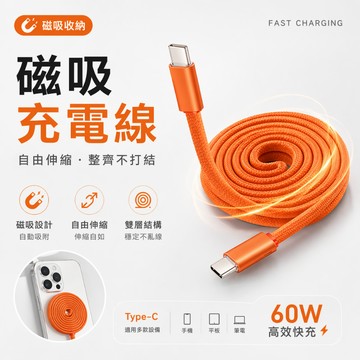 【BM3C】磁吸收納快充扁線  60W 快充 自由伸縮 Type-C 不打結扁平線 快充線 充電線 安卓