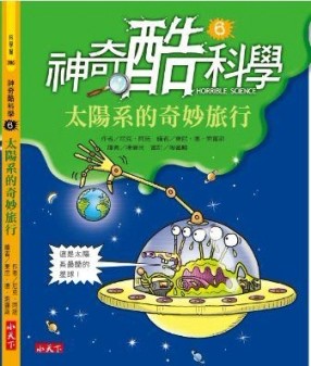 神奇酷科學（6）：太陽系的奇妙旅行[二手書_普通]