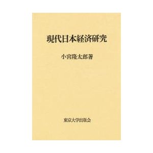 現代日本経済研究