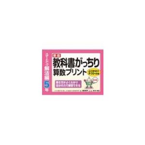 新版教科書がっちり算数プリントスタートアップ解法編5年ふりかえりテスト付き解き方がよくわかり自分の力