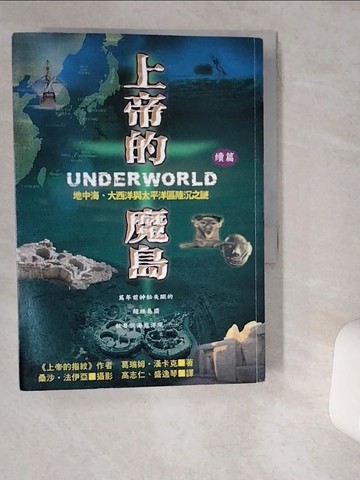 【書寶二手書T2／歷史_VHB】上帝的魔島(續篇)-地中海.大西洋與太平洋區陸沈之謎_葛瑞姆