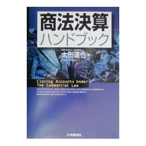 商法決算ハンドブック／太田達也
