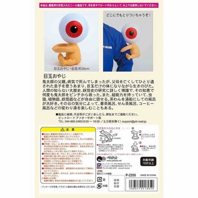 ゲゲゲの鬼太郎　目玉おやじ　空気ビニール　ぺあどっと r400