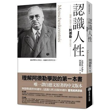 全新【 認識人性 】商周出版 /  作者：阿爾弗雷德．阿德勒 /定價:350