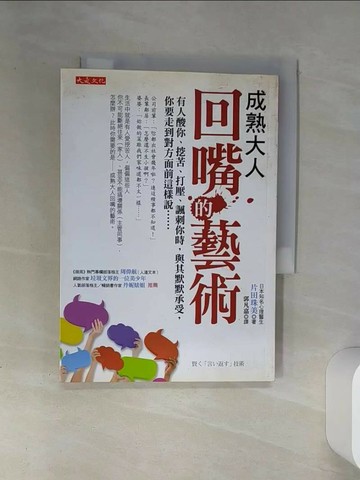 【書寶二手書T5／溝通_SUP】成熟大人回嘴的藝術-有人酸你挖苦打壓諷刺你時_片田珠美