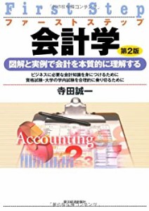 ファーストステップ会計学―図解と実例で会計を本質的に理解する(中古品)