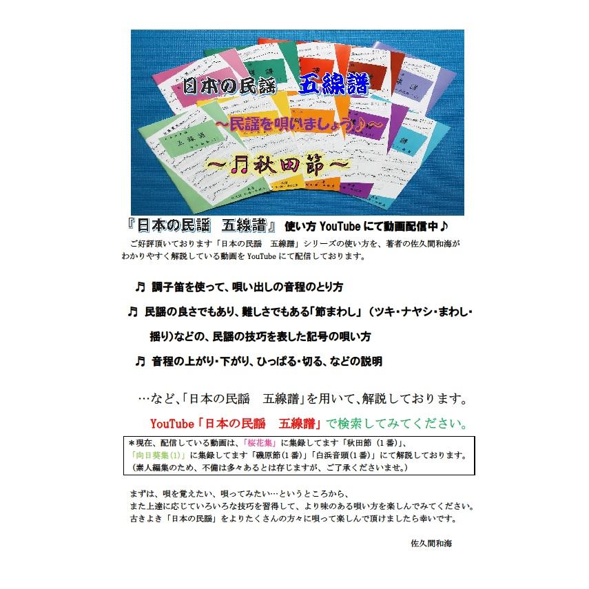 「日本の民謡　五線譜」中級(4)・向日葵集(4)〜唄いやすい楽譜〜民謡 唄譜 教本 歌詞 歌集 三味線 上達  練習 入門 指導 節回し 稽古 レッスン コツ 参考 基本