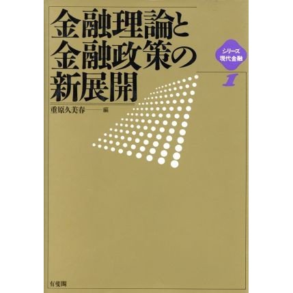 金融理論と金融政策の新展開 シリーズ現代金融１／重原久美春