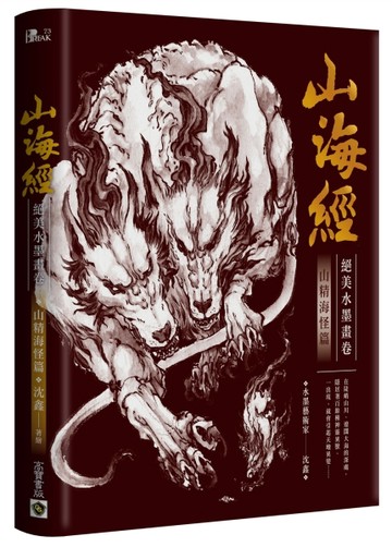 山海經絕美水墨畫卷：山精海怪篇[二手書_良好]