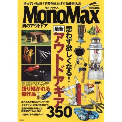 男のアウトドア ＭｏｎｏＭａｘ特別編集 ｅ‐ＭＯＯＫ／宝島社