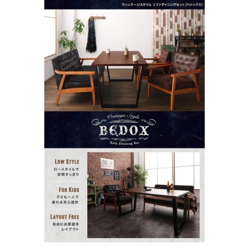 ヴィンテージスタイル ソファダイニングシリーズ BEDOX 4点セット