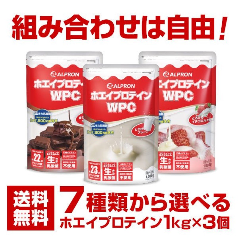 プロテイン ホエイプロテイン 1kg 3個セット アルプロン WPC 選べるフレーバー ホエイ ビタミン 乳酸菌 アミノ酸 ダイエット 筋トレ 女性  男性 WEB限定！ 通販 LINEポイント最大0.5%GET | LINEショッピング