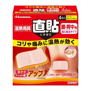 撒隆巴斯 溫熱用具直貼 腰背用 8.4x13cm 4 片/盒 公司貨【立赫藥局】