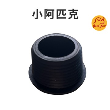 【好運優選】S0273 小阿匹克 大阿匹克 小便斗阿匹克  噴射阿匹克 (發泡) 水箱另件 止水