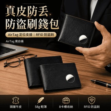 【台北士林🇹🇼發票】真皮防丟防盜刷錢包 -AIRTAG需自備 定位錢夾 RFID 防盜刷 真皮輕薄  短款男士錢包 送禮