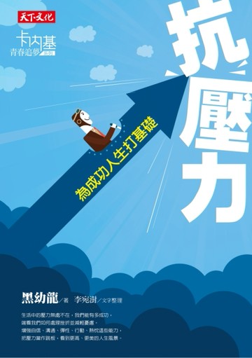 抗壓力：為成功人生打基礎[二手書_良好]