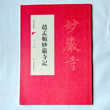 楷書《趙孟頫妙嚴寺記》，單字為3*3cm大，看得清楚，臨摹更精準。