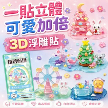 【一貼立體 可愛加倍】浮雕貼紙 疊疊樂貼紙 立體貼紙 立體浮雕貼紙 3d貼紙 立體水晶貼紙