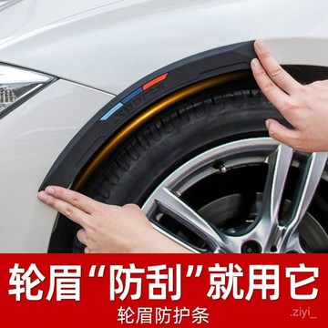 輪眉 輪眉防撞條 輪弧 車用輪眉防撞條車輪眉貼緩衝硅膠裝飾輪轂防颳蹭擦加寬通用保護貼