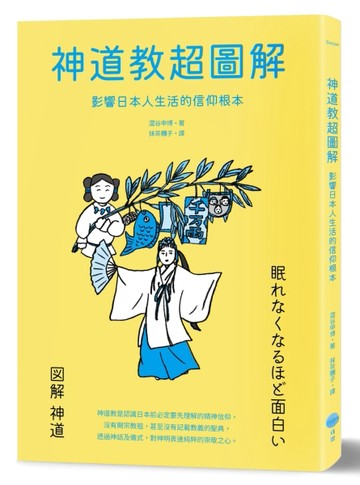 神道教超圖解：影響日本人生活的信仰根本[二手書_良好]