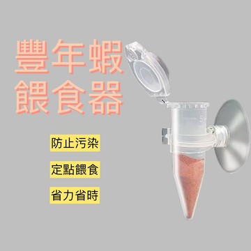 【彼得貓水族】豐年蝦卵餵食器 小魚通用型餵食器 飼料餵食器 餵食器 餵食杯 孔雀魚飼料