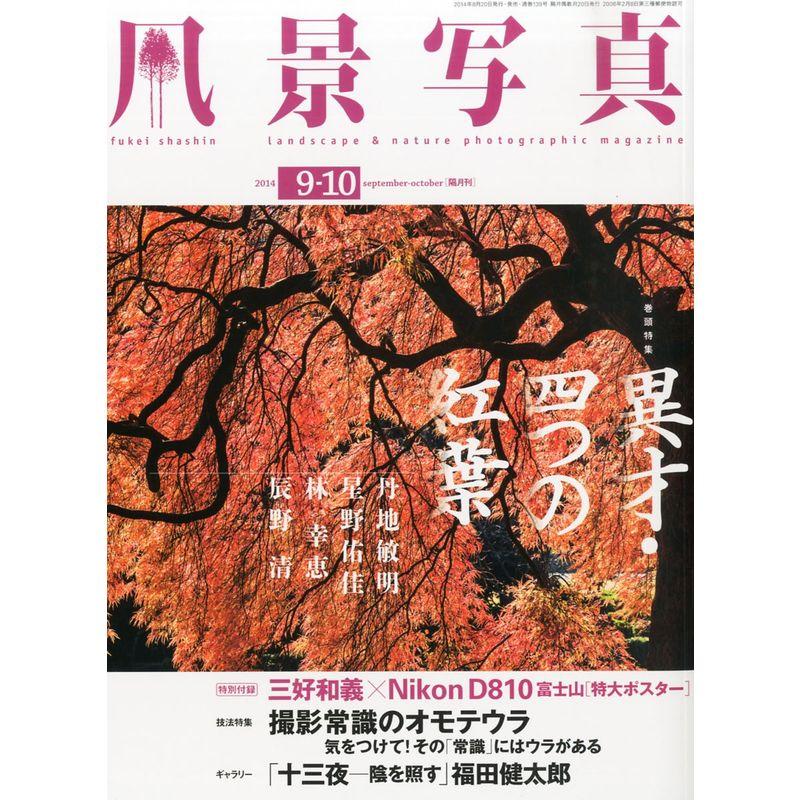 風景写真2014年9・10月号