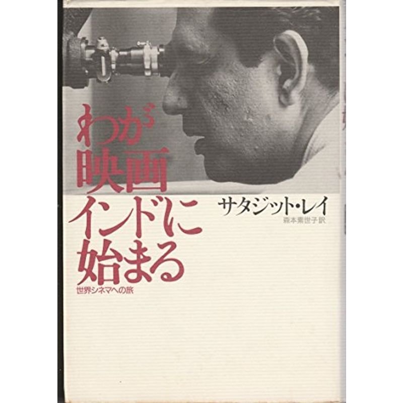 わが映画インドに始まる?世界シネマへの旅