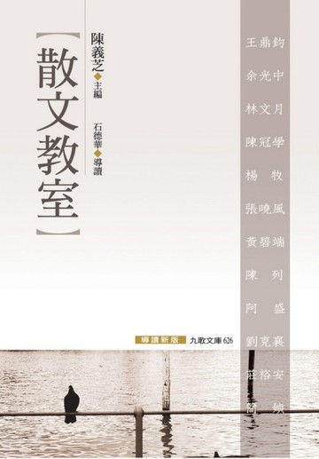 散文教室（導讀新版）【二手書_普通】TAAZE讀冊生活