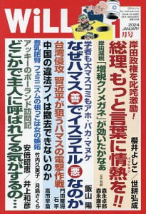 マンスリーWILL(ウィル) 2024年1月号