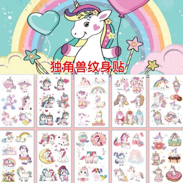 兒童卡通創意獨角獸紋身貼公主女孩彩虹紋身貼紙10張