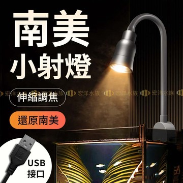 宏洋水族【USB 可調節 南美小射燈】南美燈 魚缸投射燈 水族射燈 LED燈 溪流缸燈 水草燈 水族夾燈 照射燈