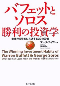  バフェットとソロス　勝利の投資学 最強の投資家に共通する２３の習慣／マーク・ティアー(著者),望月衛(訳者)