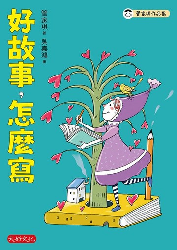 【電子書】好故事，怎麼寫