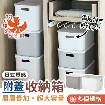 【現貨&限時免運中】日系無印簡約收納籃 蓋子收納箱 收納箱 塑膠箱 整理箱 整理盒 收納盒