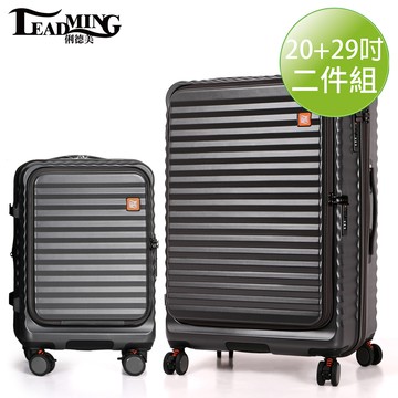 Leadming前進未來 雙開蓋 防刮防爆行李箱20 29吋大加小-鋼鐵灰