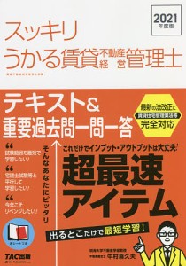 スッキリうかる賃貸不動産経営管理士テキスト 重要過去問一問一答 2021年度版