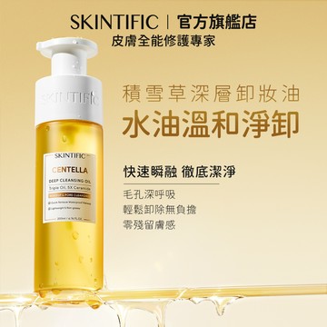 SKINTIFIC 積雪草深層卸妝油 臉部眼唇洗卸專用 水潤溫和不刺激 以油養膚 無殘留 不幹燥不緊繃
