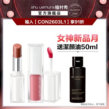 植村秀 無色限透光唇彩雙入組  口紅 唇露 嘟嘟唇 潤唇膏 幻閃小白管 新品上市 彩妝組｜Shu uemura 官方旗艦