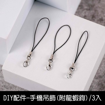珠友 SN-10025 DIY配件-手機吊飾(附龍蝦鉤)/手機掛鍊/龍蝦鉤吊繩/手工飾品材料-3入