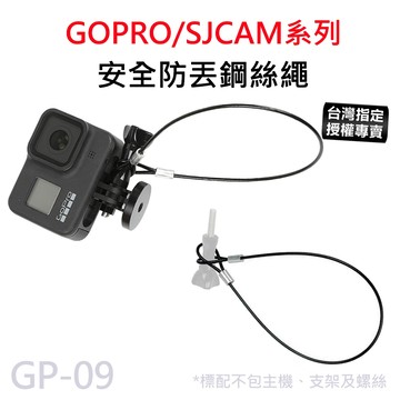 【滿額出貨】SJCAM/GOPRO 鋼絲防丟繩 30cm 防丟繩 金屬防丟繩 防丟固定繩 安全扣 GP-09