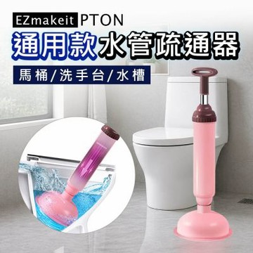 EZmakeit -PTON 通用款水管疏通器 真空高壓 通馬桶神器 水槽疏通器 通馬桶工具 廚房水槽 地漏 排水管 管道堵塞 疏通神器 粉紅控