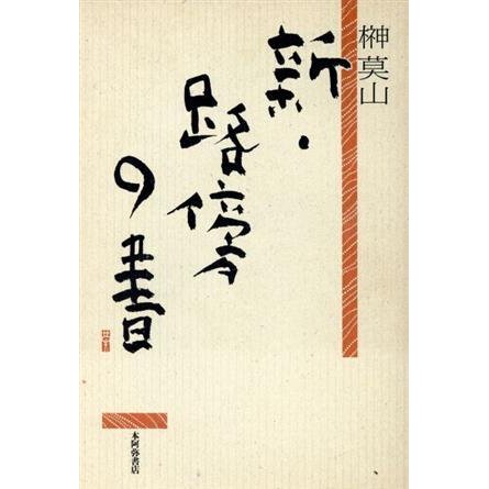 新・路傍の書(新)／榊莫山(著者)