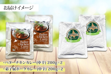 1444.  弟子屈 カレー 2種 食べ比べ 計4個 中辛 バターチキンカレー ポークカレー 鶏肉 豚肉 じゃがいも 業務用 レトルトカレー レトルト  保存食 備蓄 非常食 常温 まとめ買い お取り寄せ  8000円 送料無料 北海道 弟子屈町