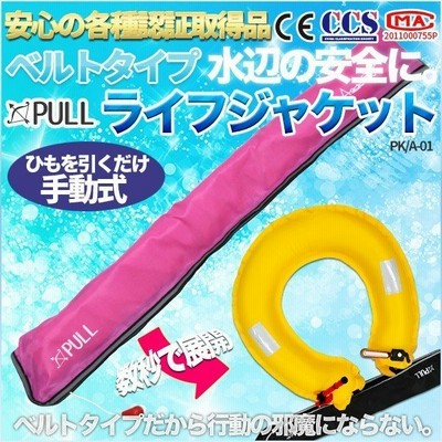 ライフジャケット 腰 救命胴衣 ウエスト ベルトタイプ 手動膨張式 釣り カヌー 船 アウトドア 選べる10色 通販 Lineポイント最大get Lineショッピング