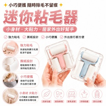 隔日達✨即撕即用 迷你粘毛器 手撕式粘毛器 衣物粘毛器 滾筒刷 短柄粘毛刷 便攜粘毛器 手撕滾筒刷 滾筒粘毛器 清理神器